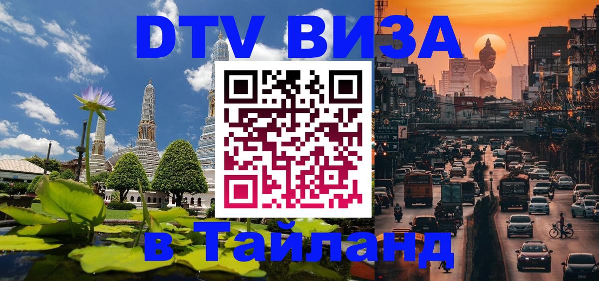 DTV (ДТВ) visa Таиланд 