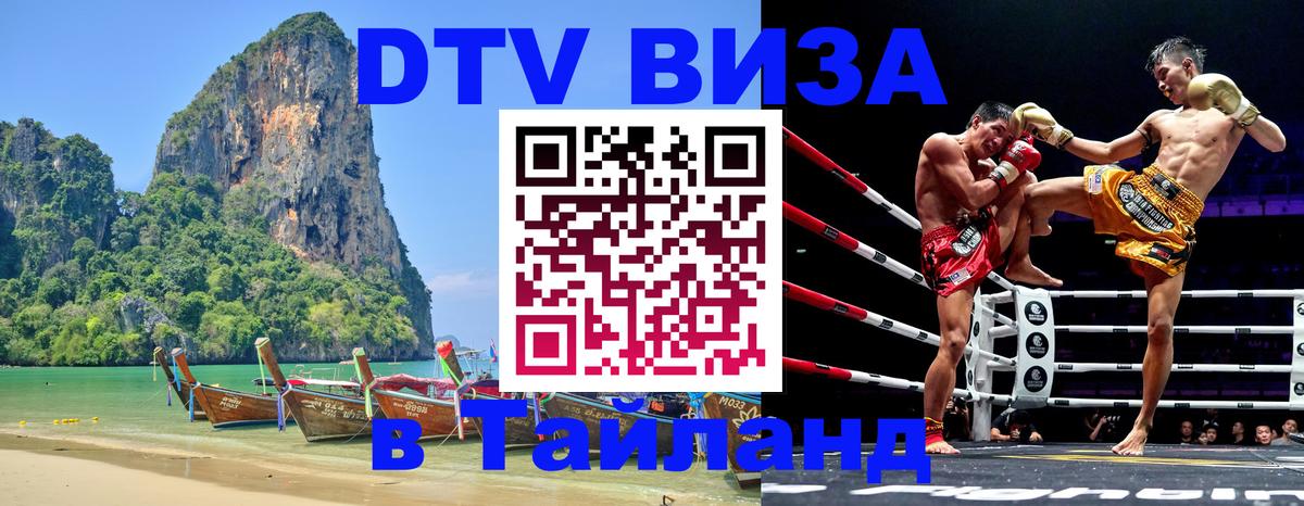 Стоимость и условия DTV визы — оформление в Таиланд под ключ - Арзамас 