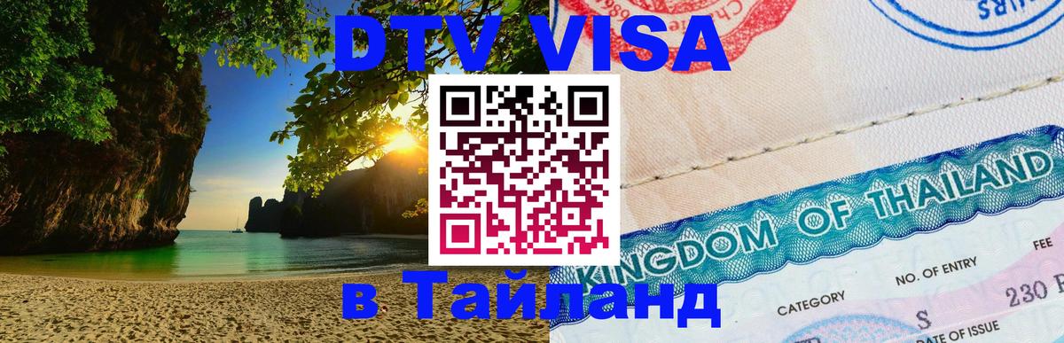 DTV Visa Тайланд купить 